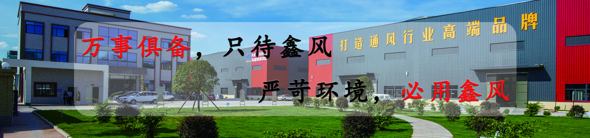 萬事俱備，只待鑫風，嚴苛環境，必用鑫風